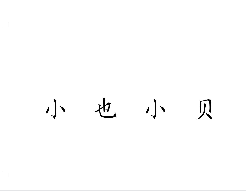小也小贝