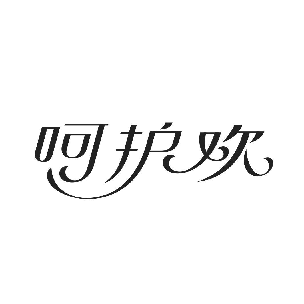 呵护欢