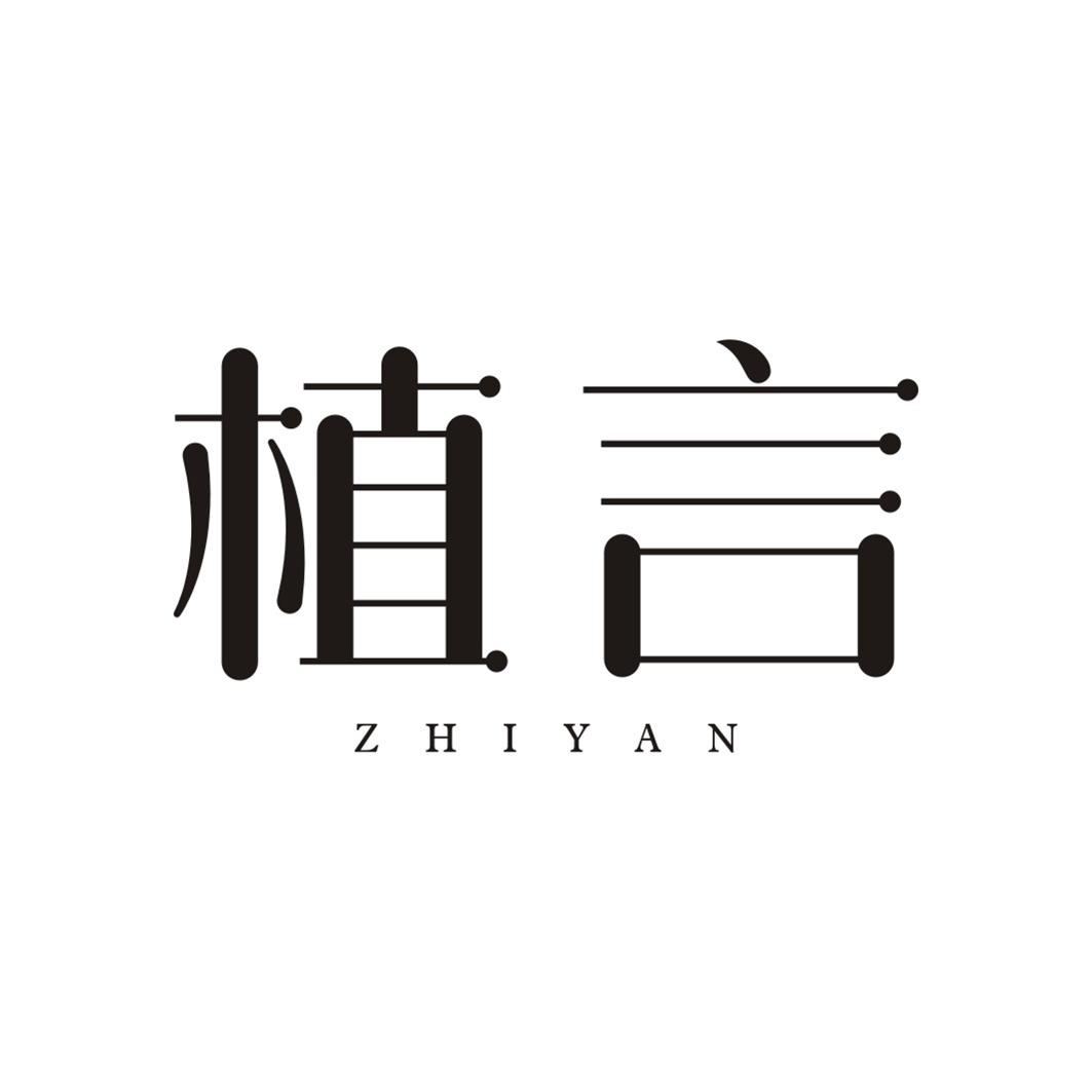植言