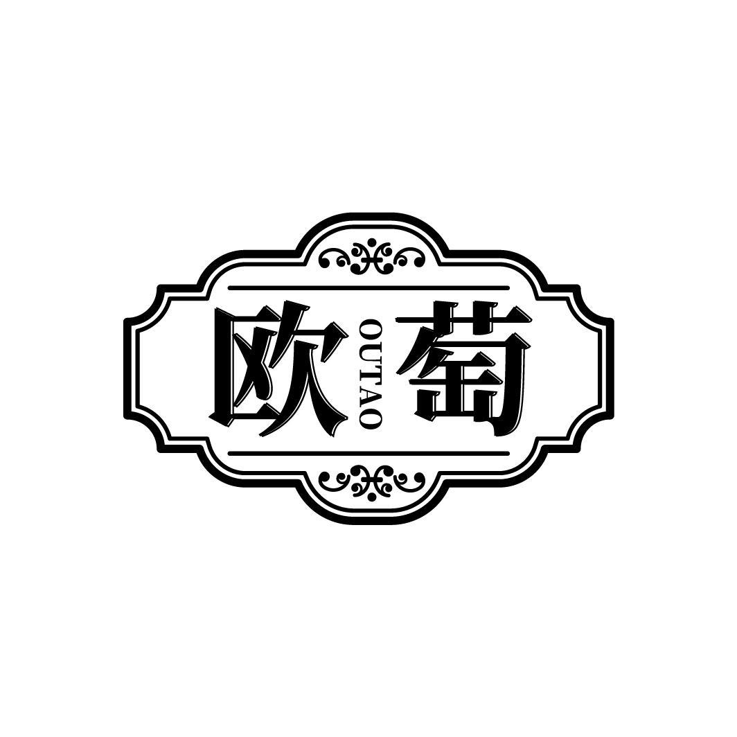 欧萄