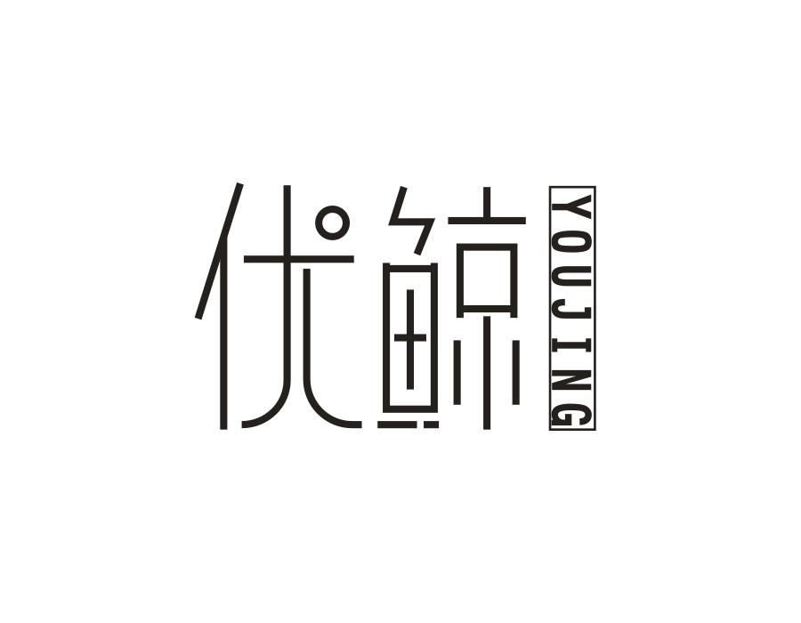 优鲸