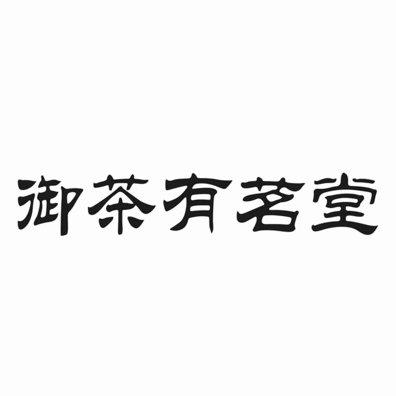御茶有茗堂