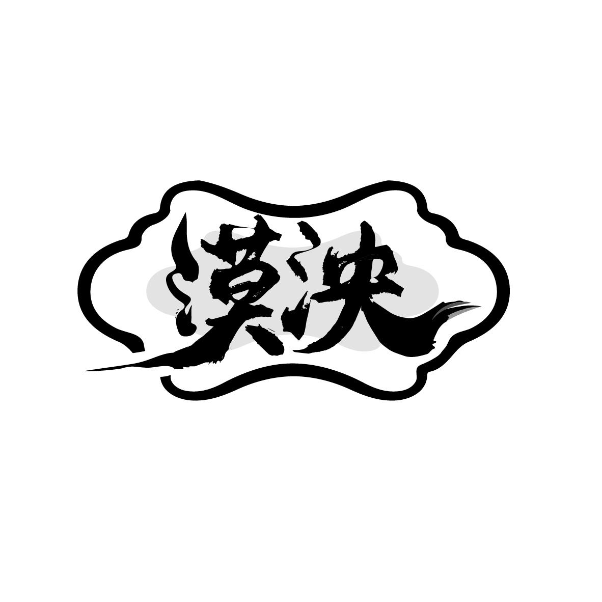 漠泱