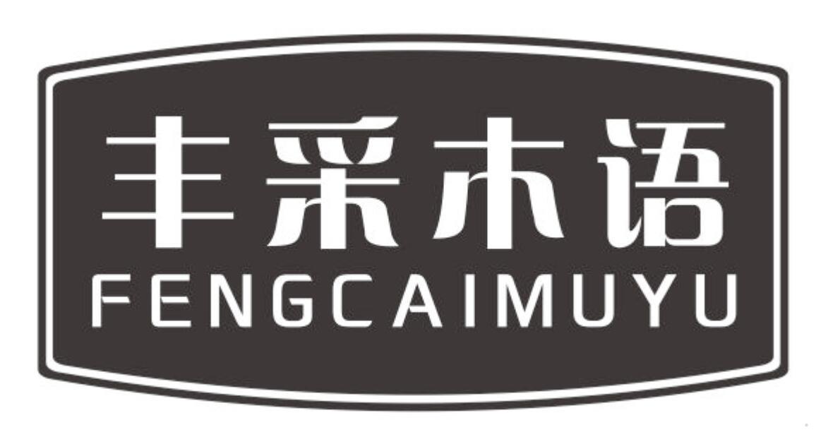 丰采木语