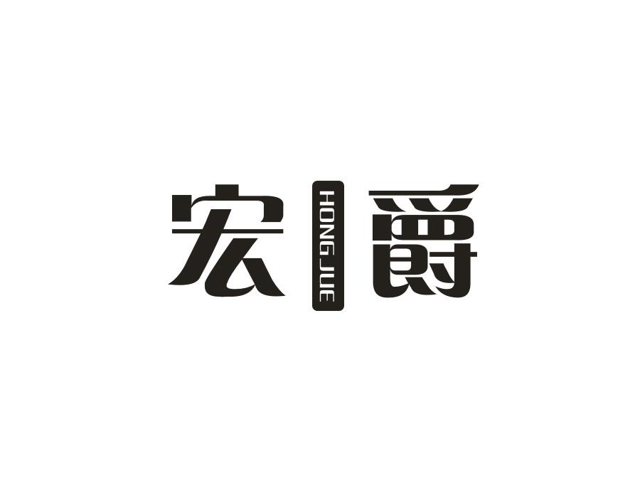 宏爵