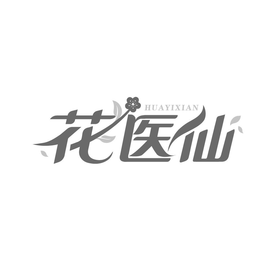 花医仙