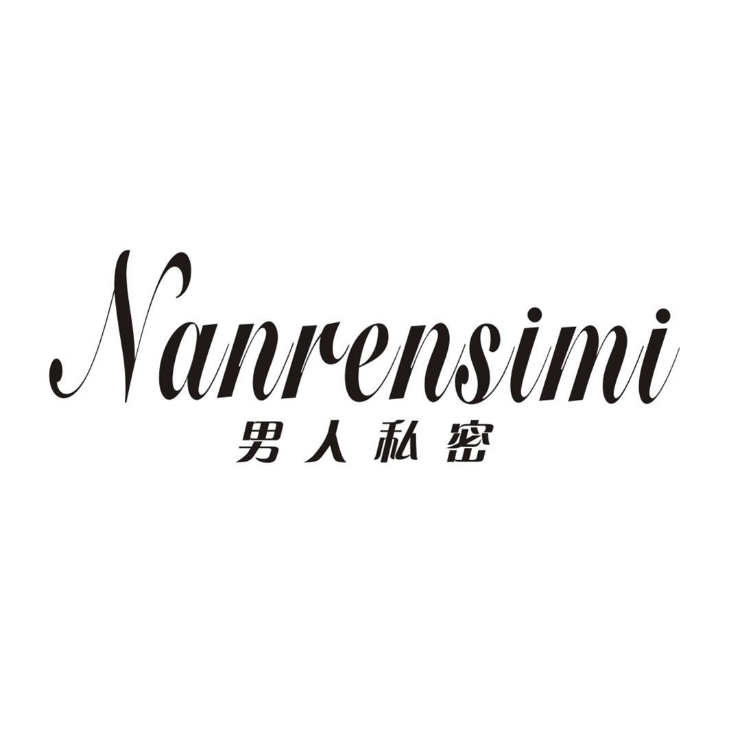 男人私密