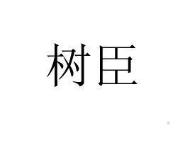 树臣