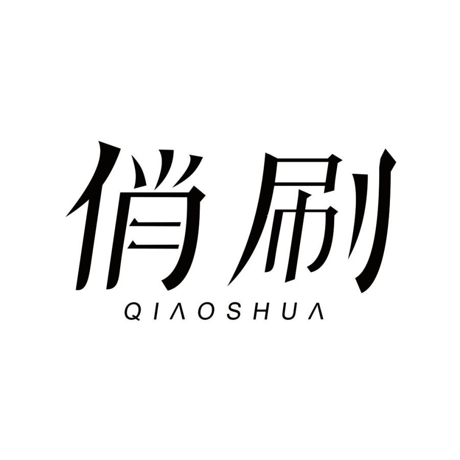 俏刷