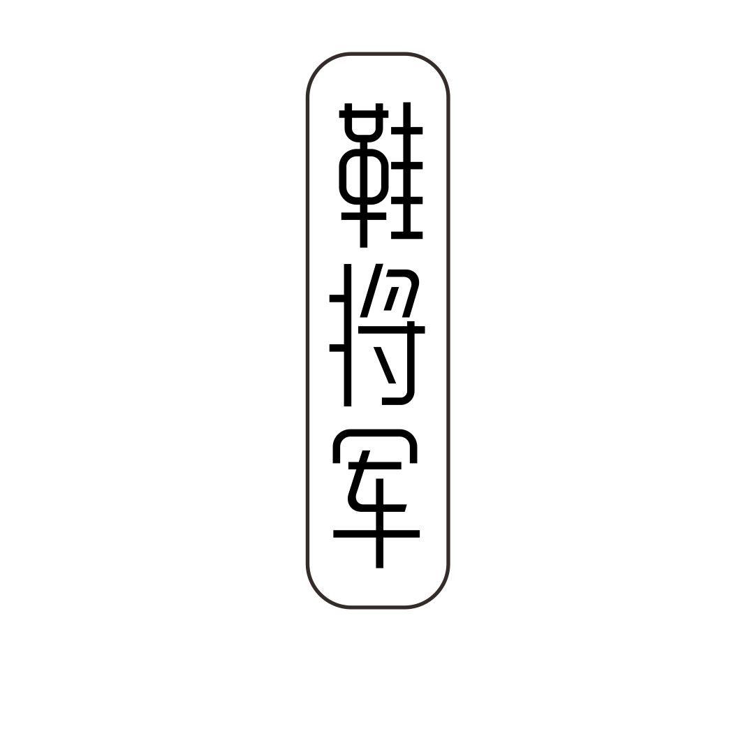 鞋将军