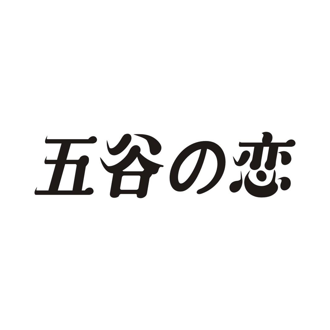 五谷の恋