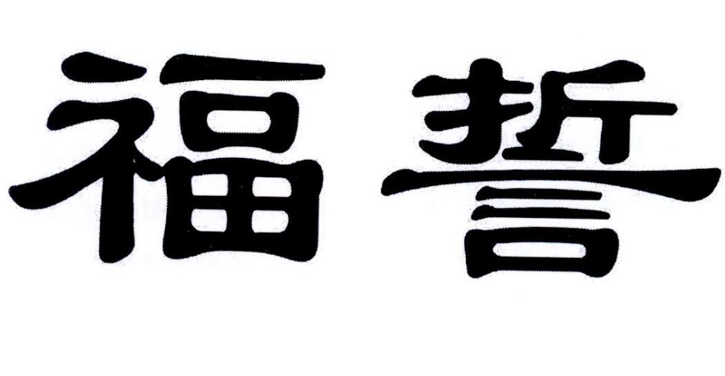 福誓