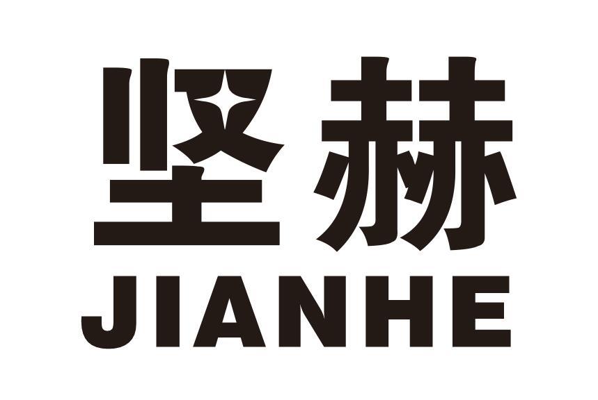 坚赫