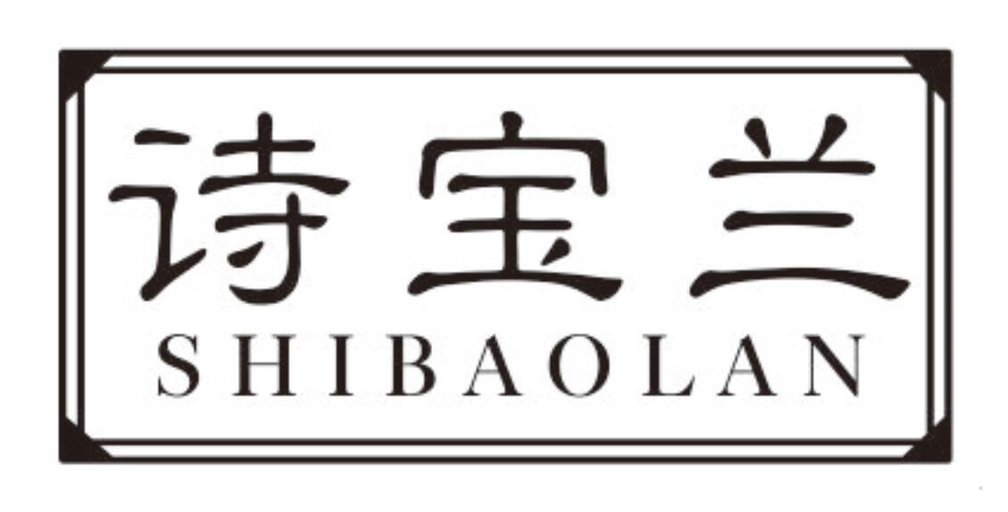 诗宝兰