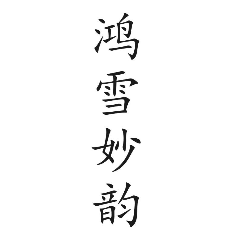 鸿雪妙韵