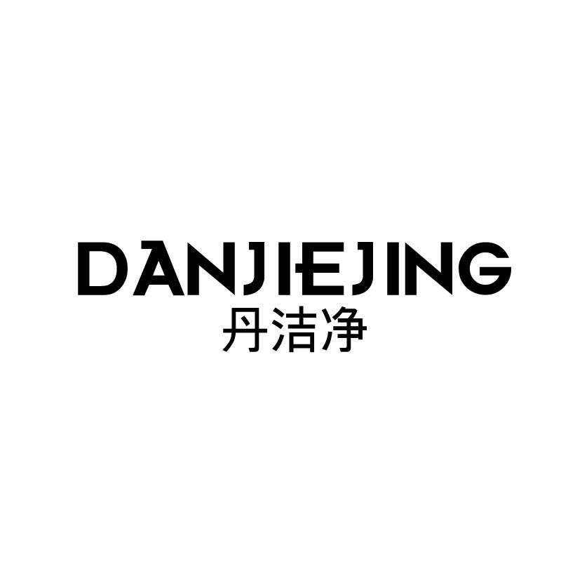 丹洁净