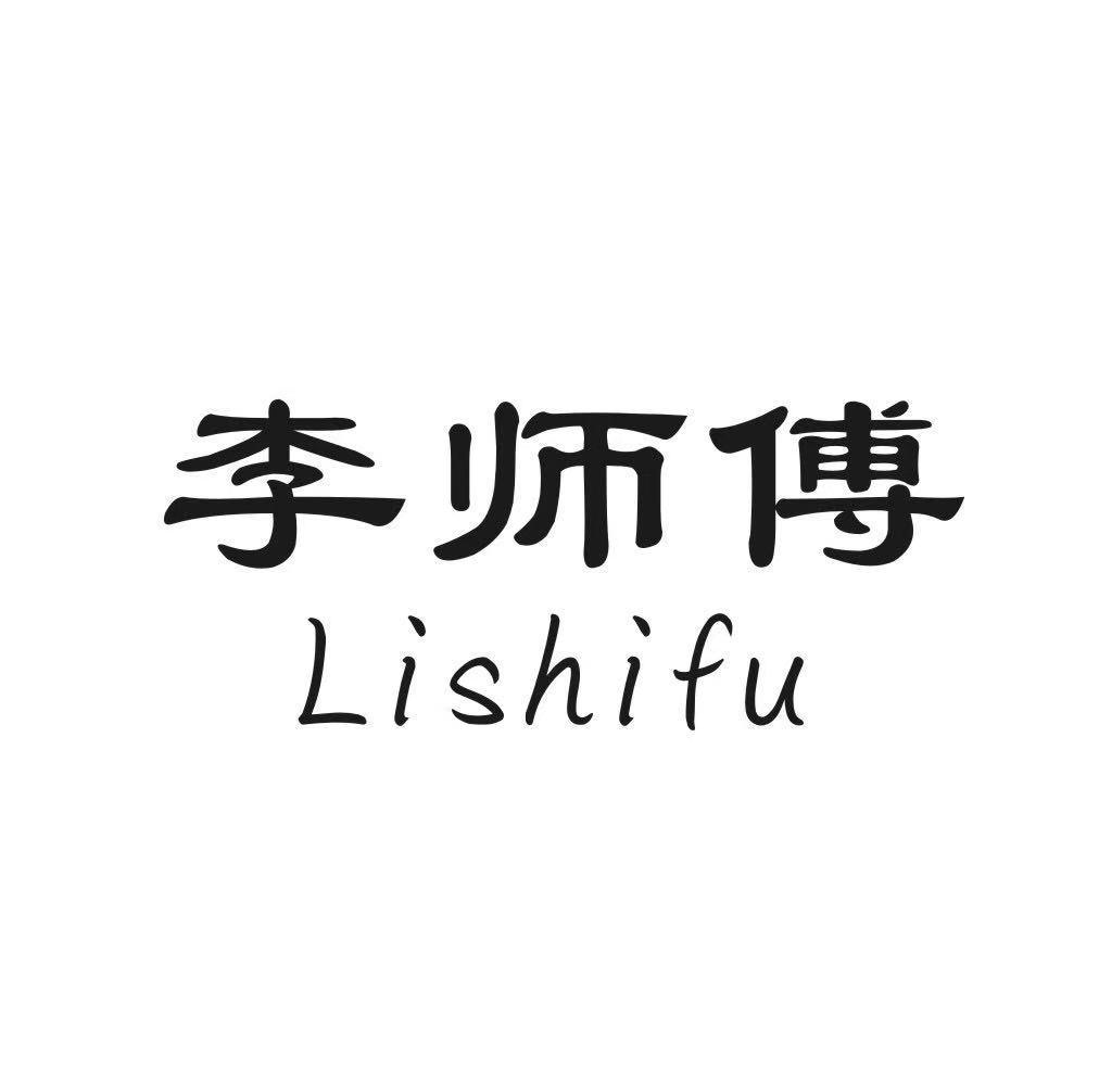 李师傅