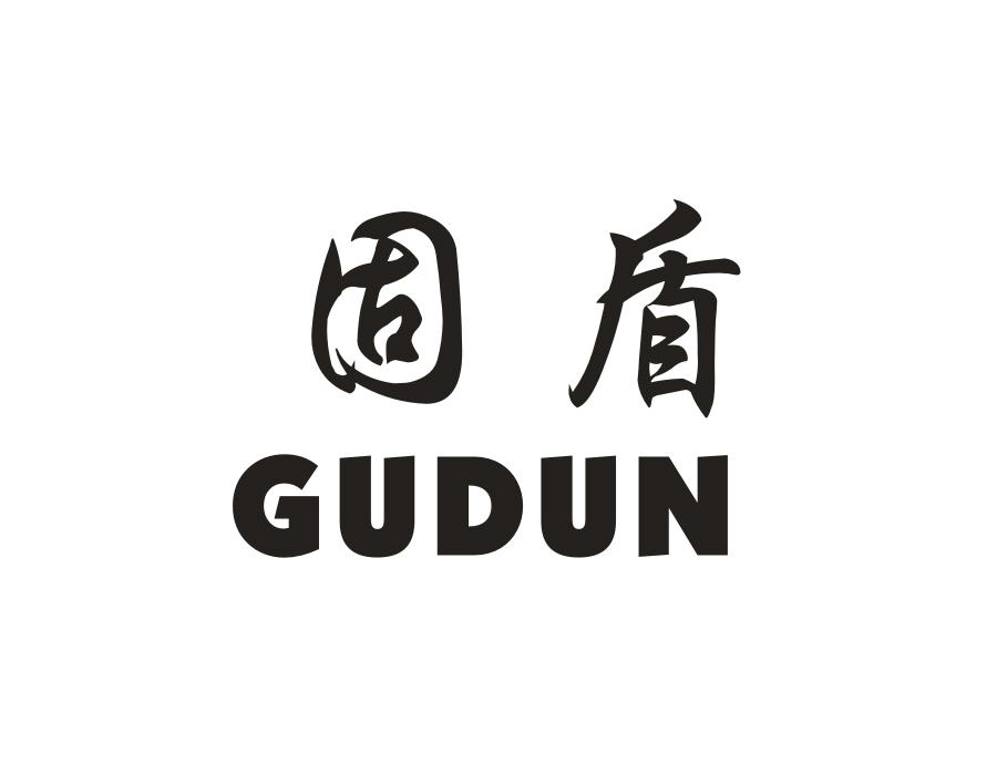 固盾