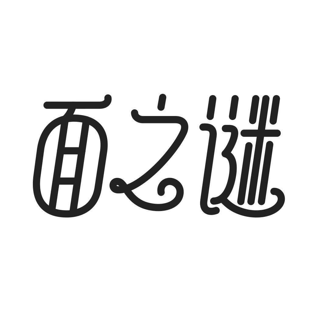 面之谜