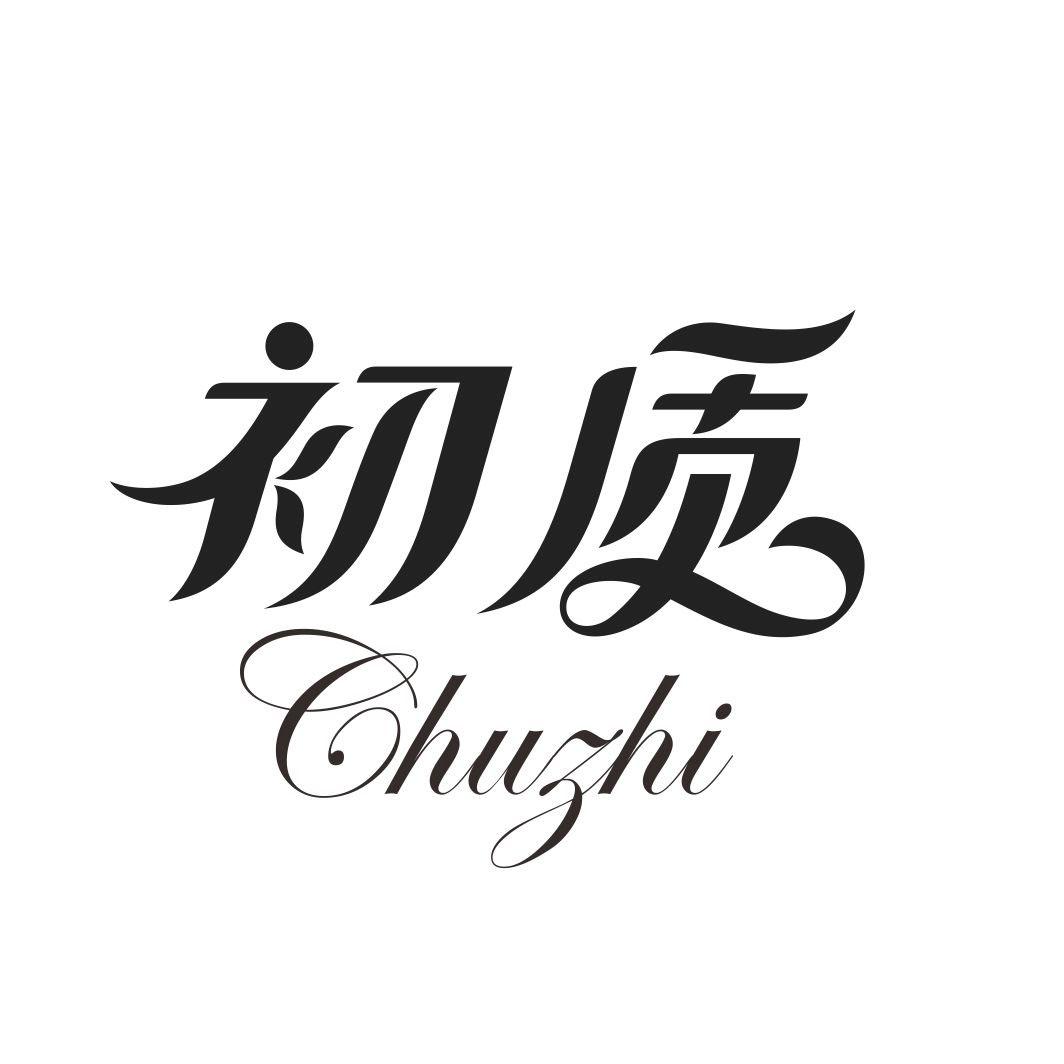 初质