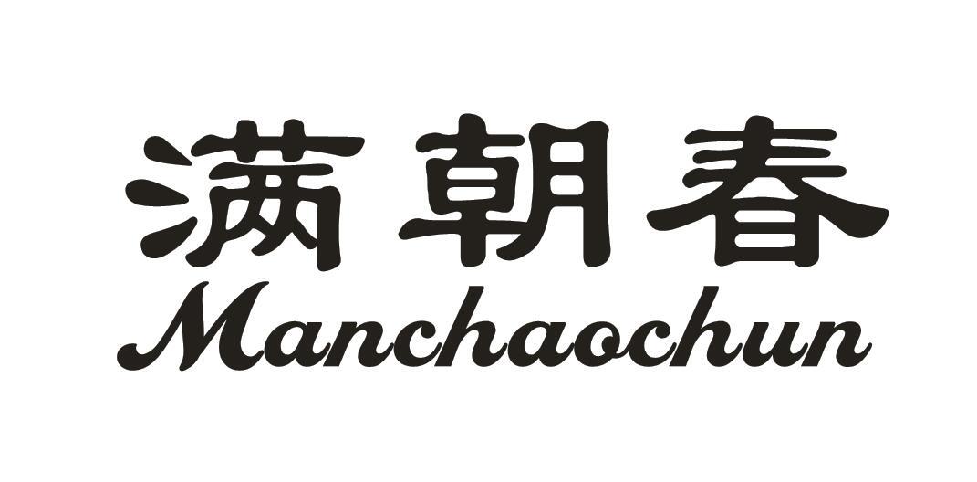 满朝春