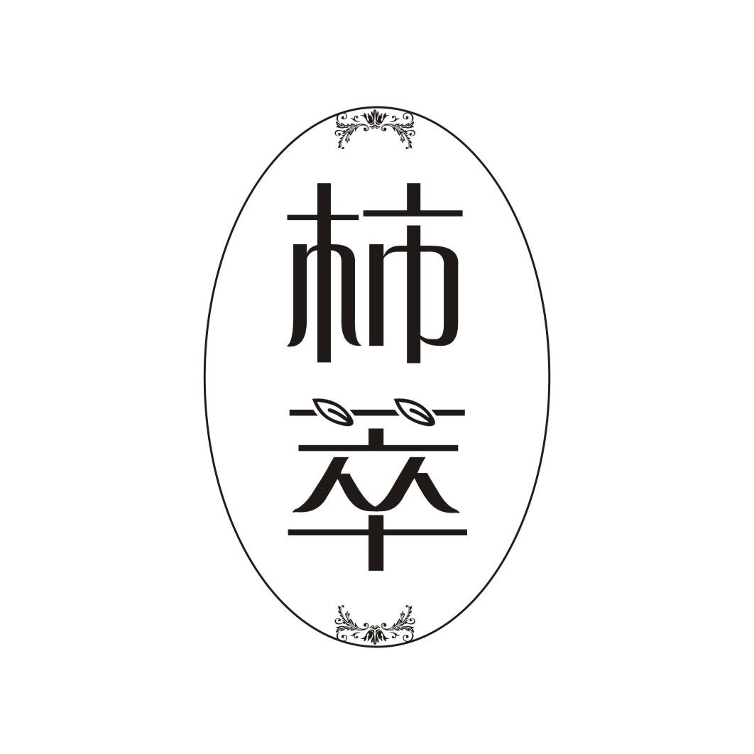 柿萃