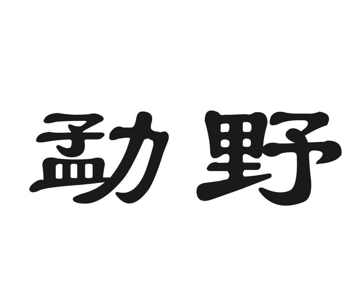 勐野