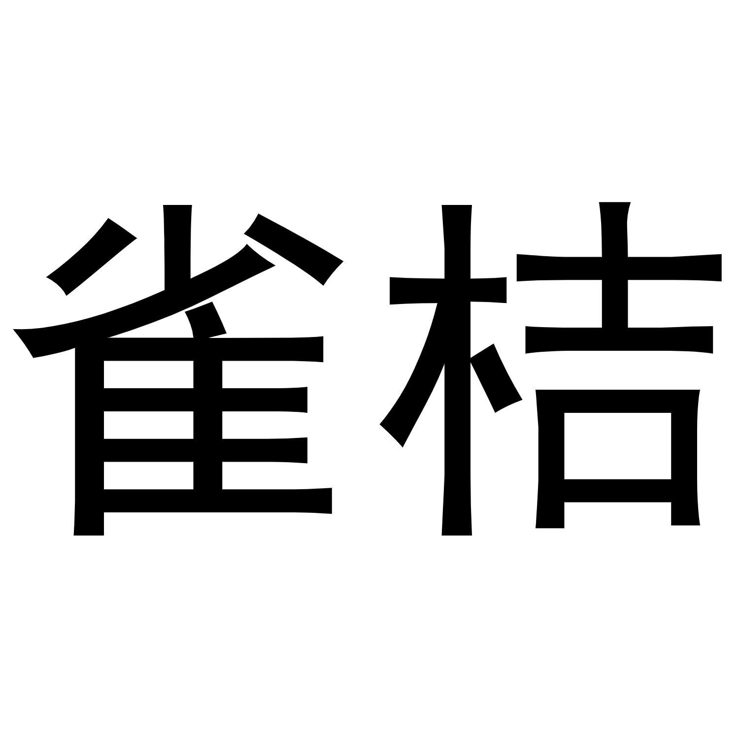 雀桔
