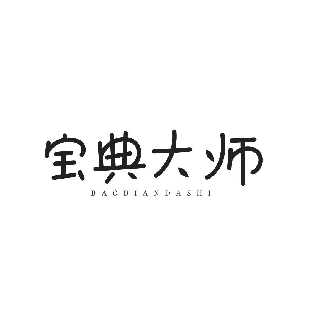 宝典大师