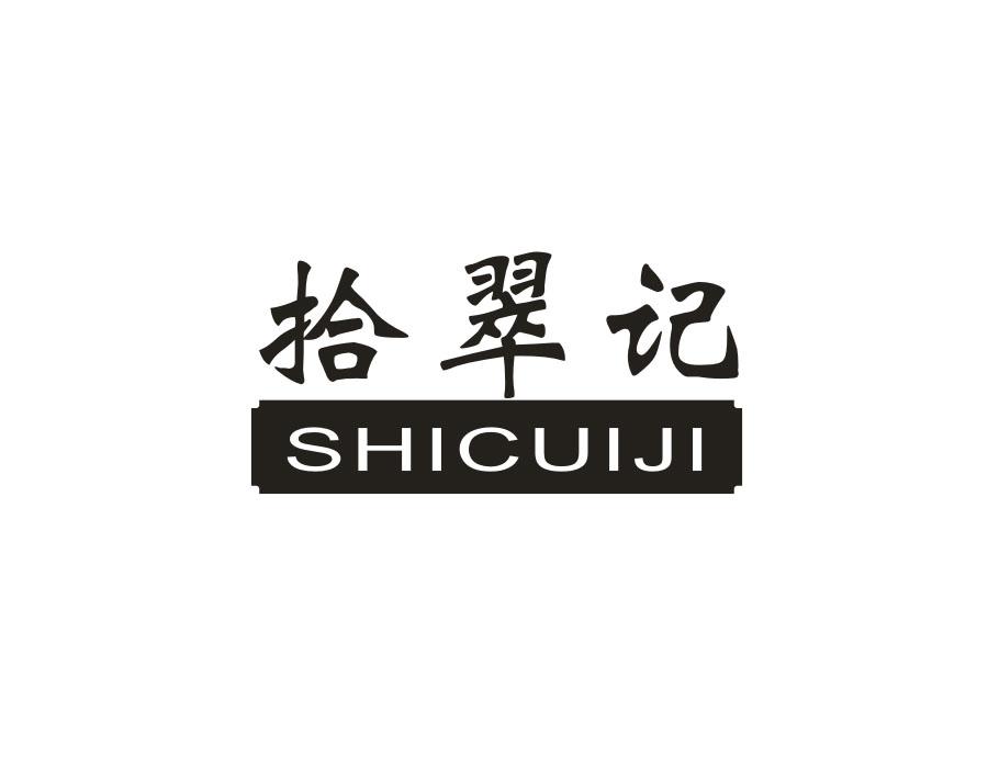 拾翠记