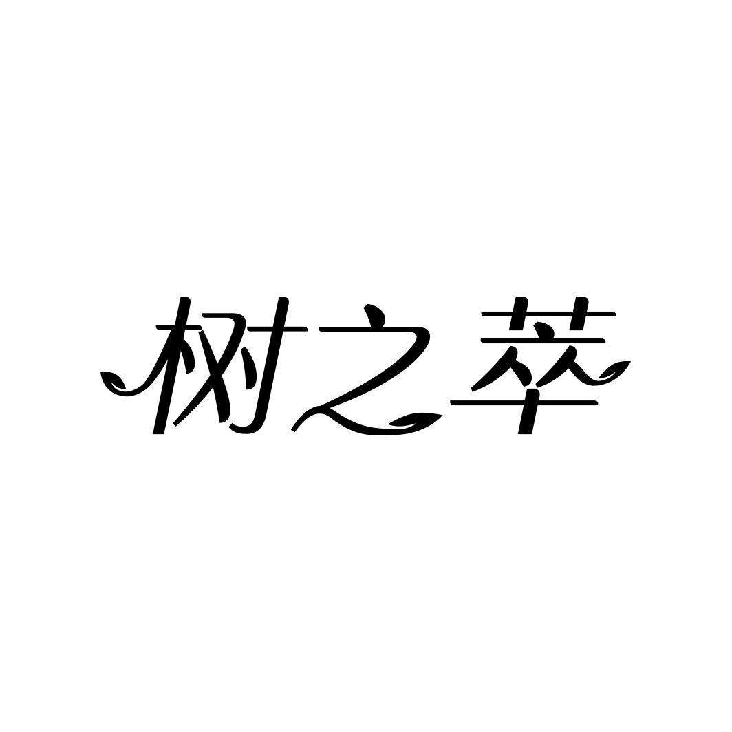 树之萃