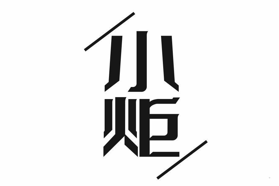 小炬