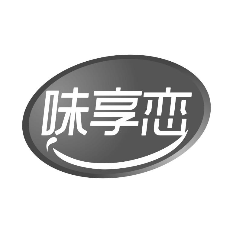 味享恋