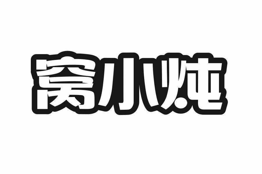 窝小炖