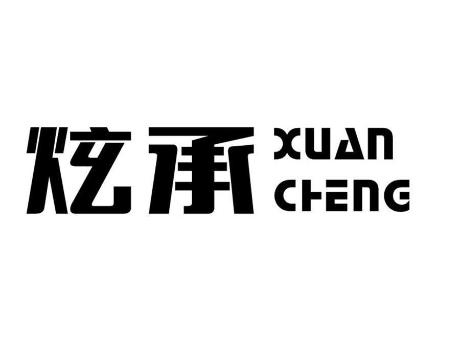 炫承