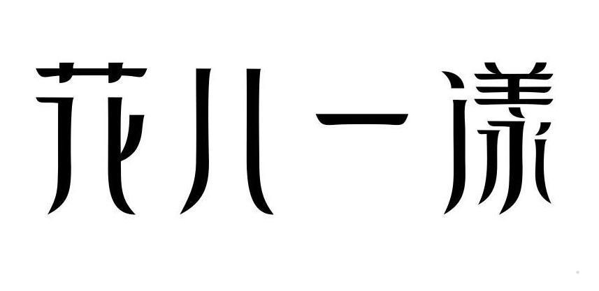花儿一漾