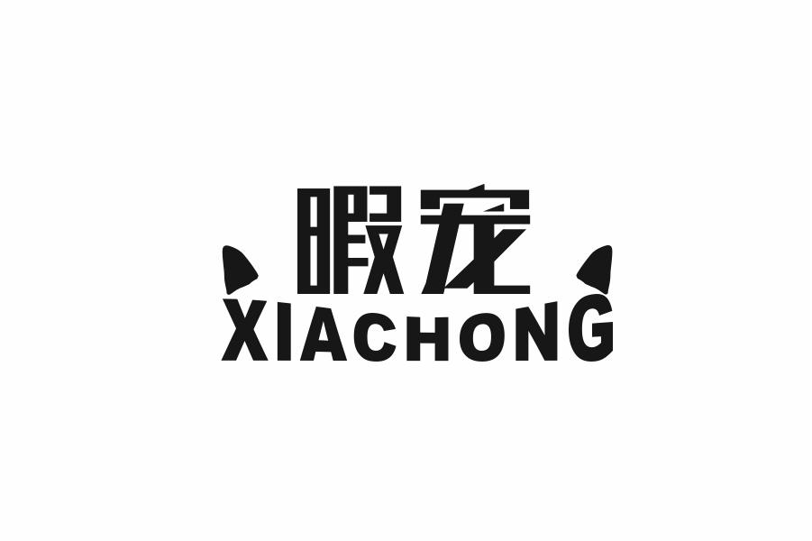 暇宠