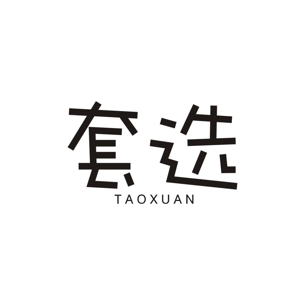 套选