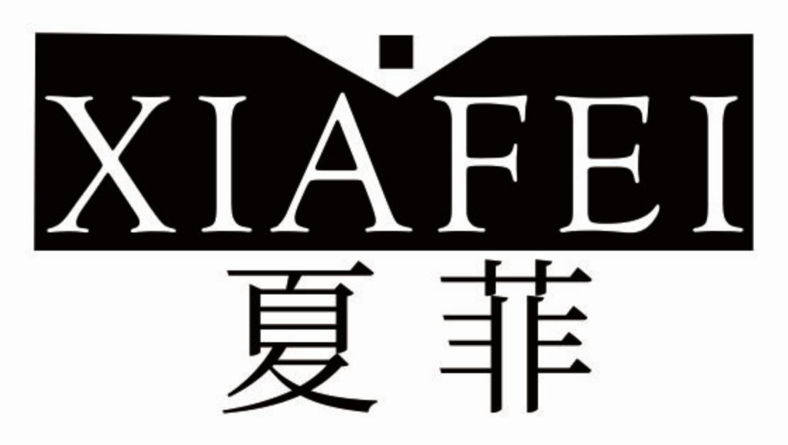 夏菲