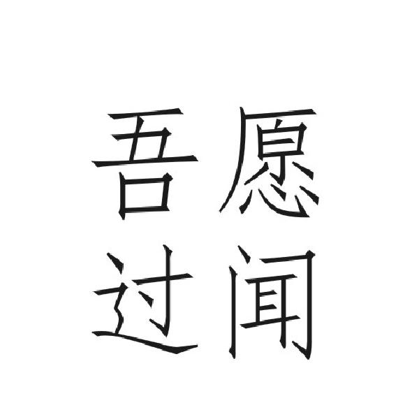 愿闻吾过