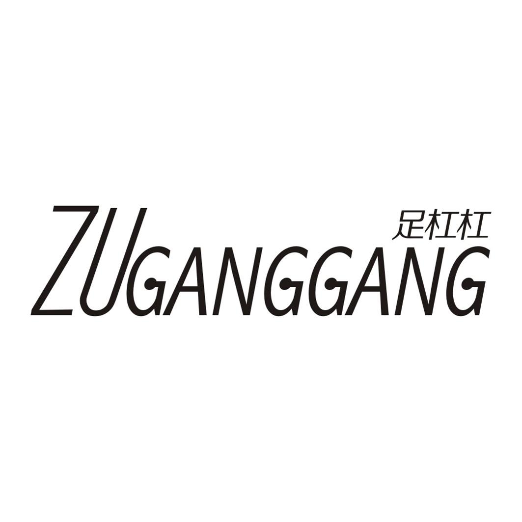 足杠杠