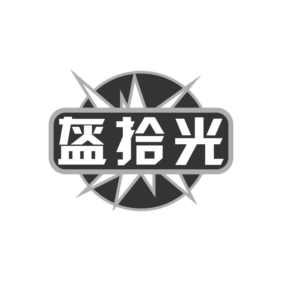 盔拾光