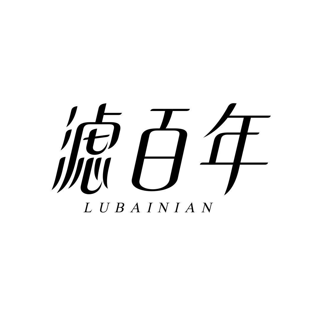 滤百年 LUBAINIAN