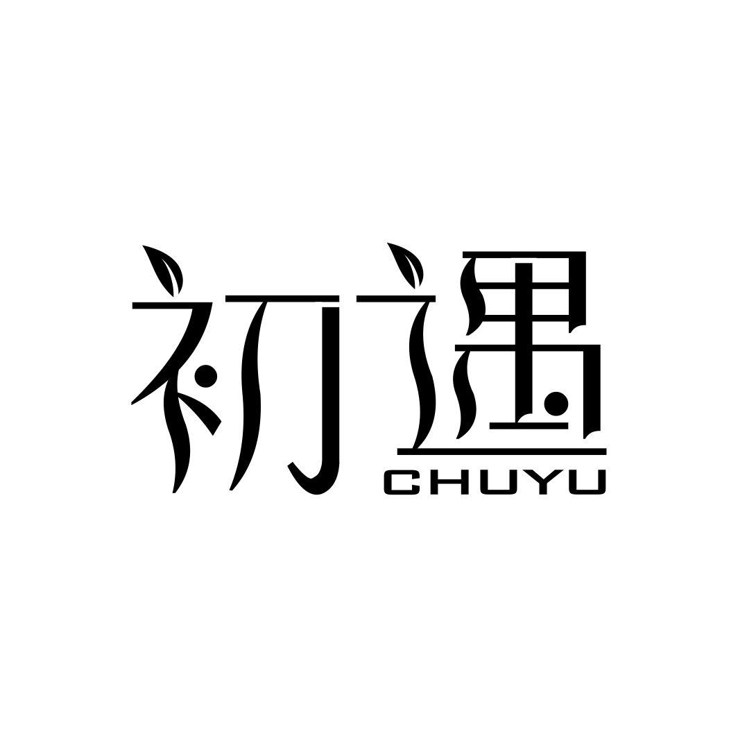 初遇