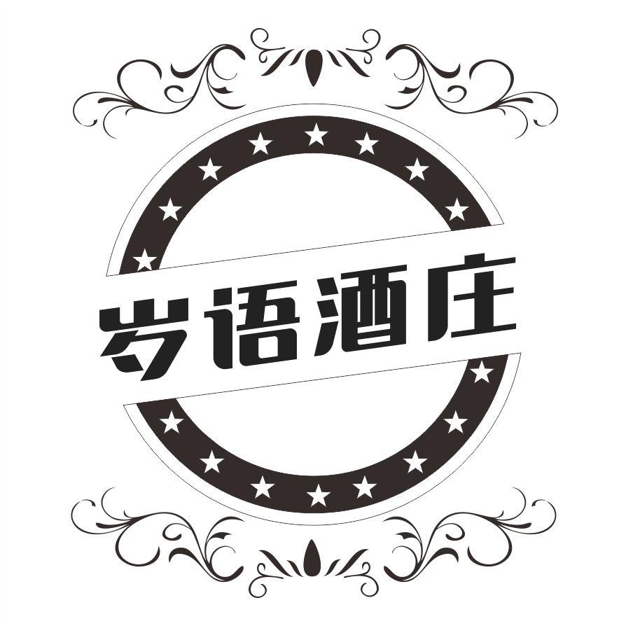 岁语酒庄