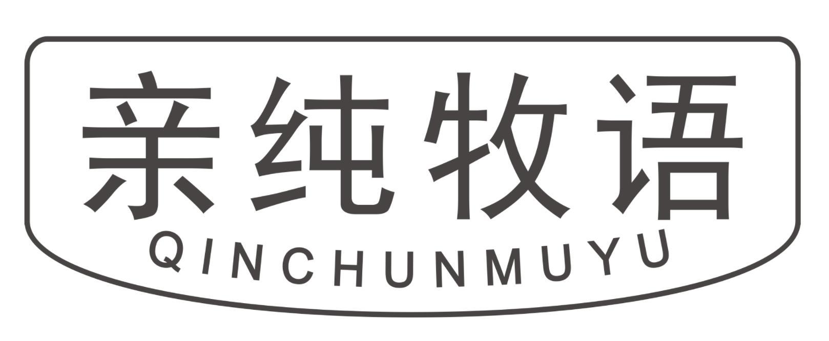 亲纯牧语