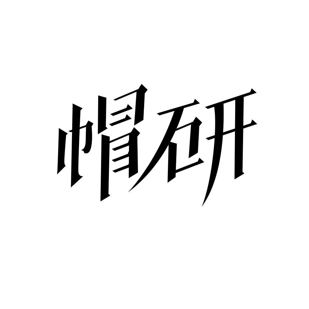 帽研