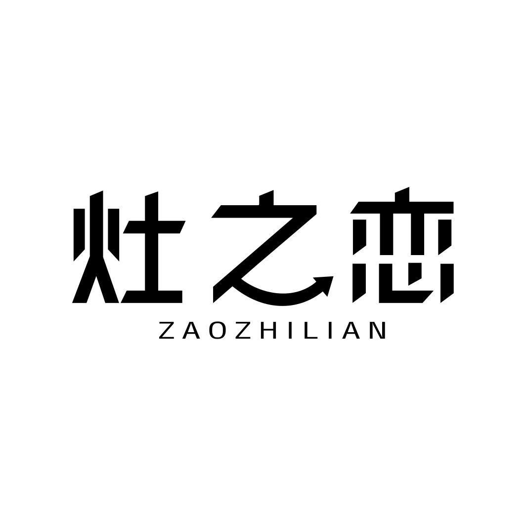 灶之恋