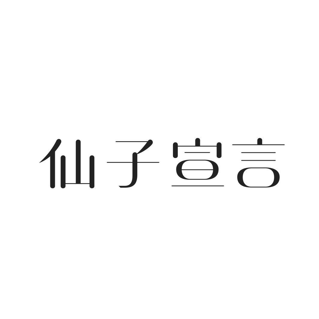 仙子宣言