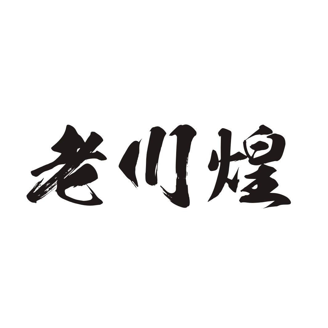 老川煌